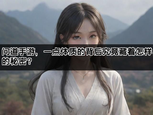问道手游，一点体质的背后究竟藏着怎样的秘密？