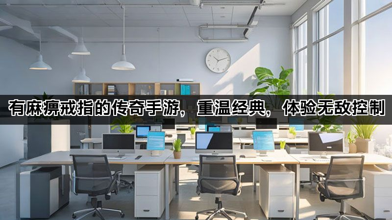有麻痹戒指的传奇手游，重温经典，体验无敌控制