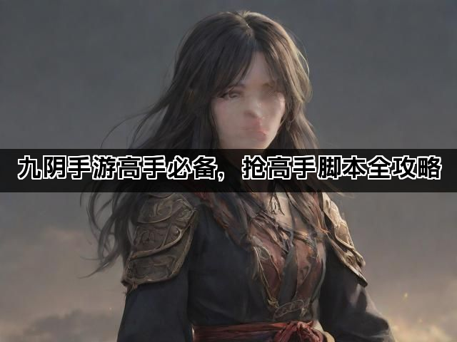 九阴手游高手必备，抢高手脚本全攻略