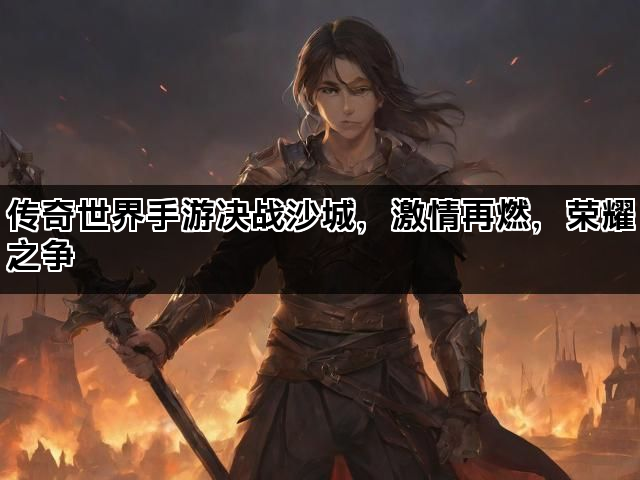 传奇世界手游决战沙城，激情再燃，荣耀之争
