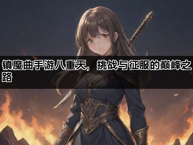 镇魔曲手游八重天，挑战与征服的巅峰之路