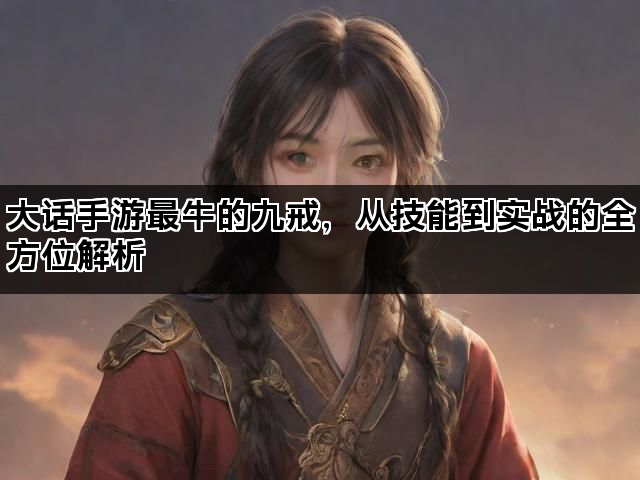 大话手游最牛的九戒，从技能到实战的全方位解析