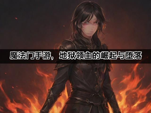 魔法门手游，地狱领主的崛起与堕落