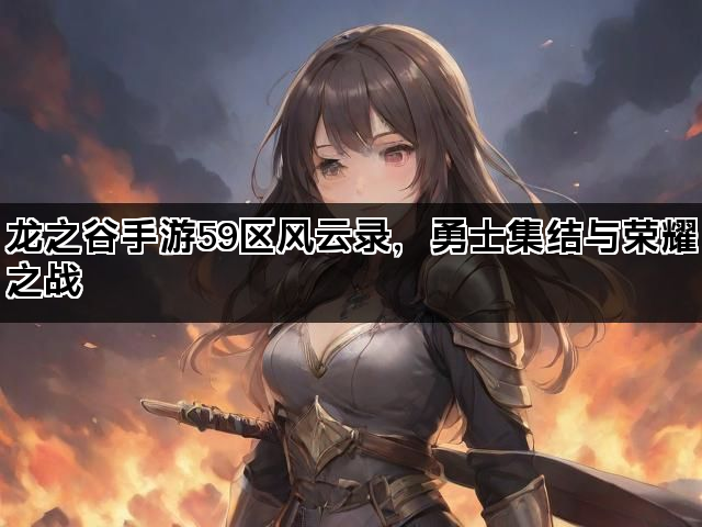 龙之谷手游59区风云录，勇士集结与荣耀之战