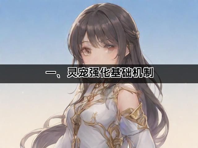 一、灵宠强化基础机制