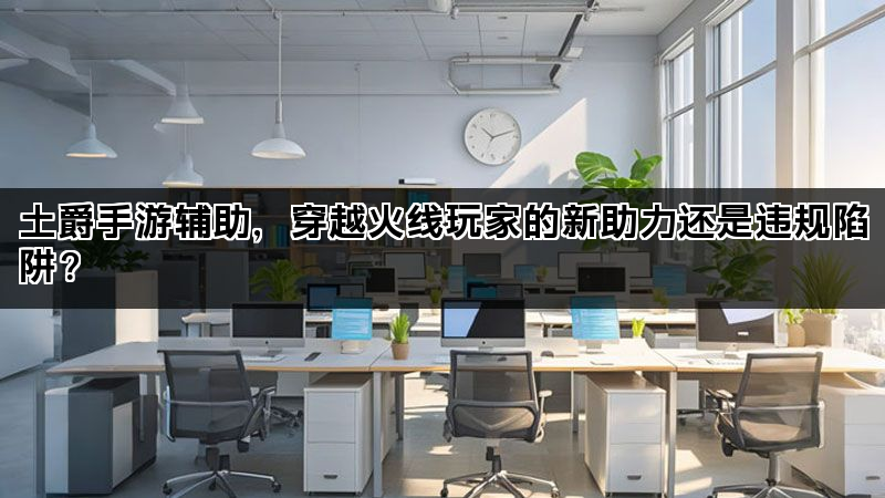 土爵手游辅助，穿越火线玩家的新助力还是违规陷阱？