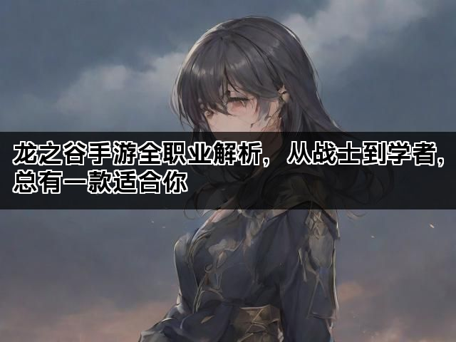 龙之谷手游全职业解析，从战士到学者，总有一款适合你