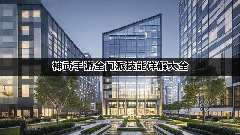神武手游全门派技能详解大全