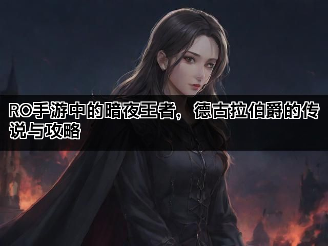 RO手游中的暗夜王者，德古拉伯爵的传说与攻略