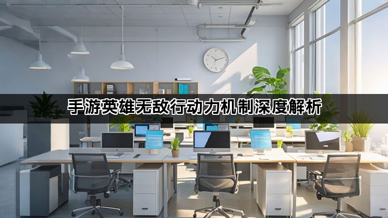 手游英雄无敌行动力机制深度解析