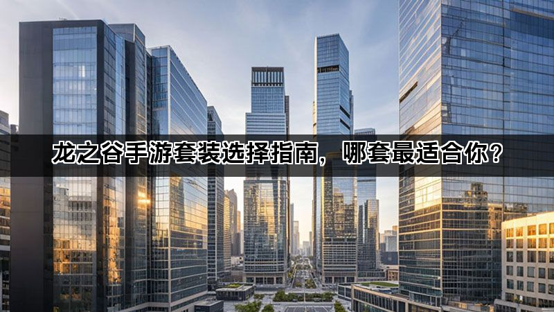龙之谷手游套装选择指南，哪套最适合你？