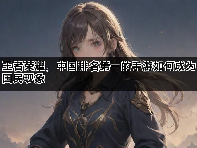王者荣耀，中国排名第一的手游如何成为国民现象