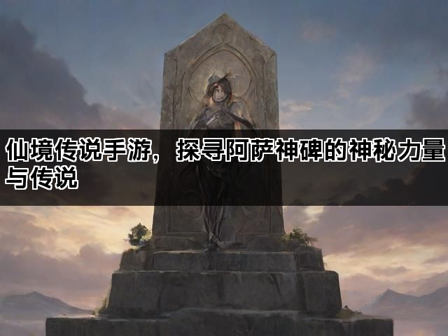仙境传说手游，探寻阿萨神碑的神秘力量与传说