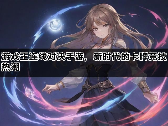 游戏王连线对决手游，新时代的卡牌竞技热潮