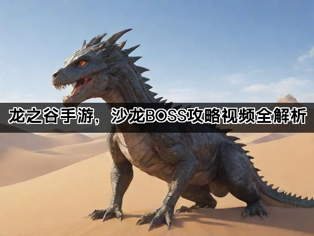 龙之谷手游，沙龙BOSS攻略视频全解析