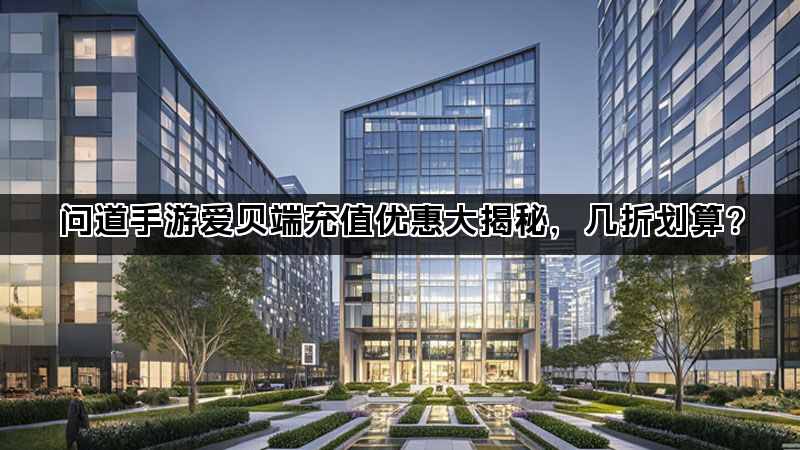 问道手游爱贝端充值优惠大揭秘，几折划算？