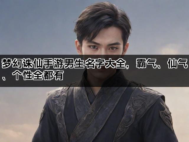 梦幻诛仙手游男生名字大全，霸气、仙气、个性全都有