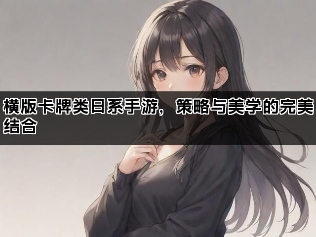 横版卡牌类日系手游，策略与美学的完美结合