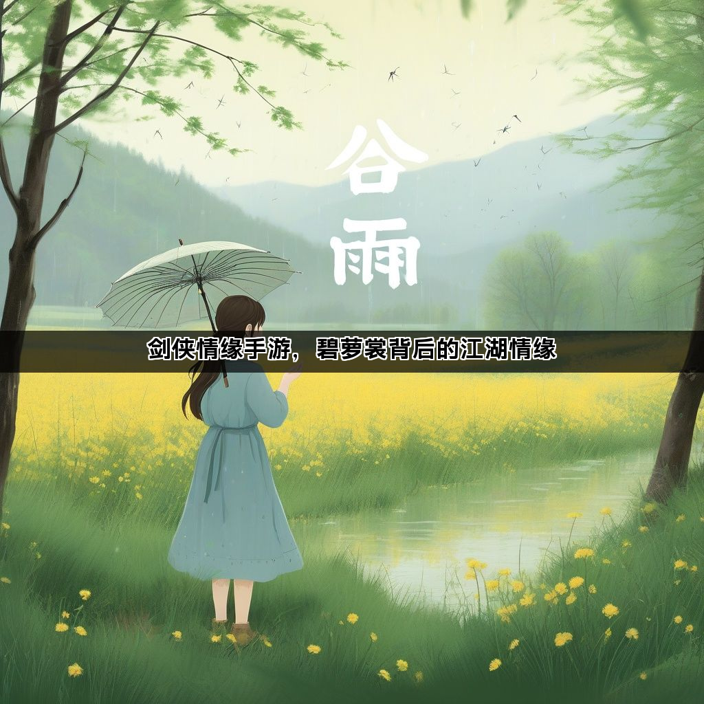 剑侠情缘手游，碧萝裳背后的江湖情缘