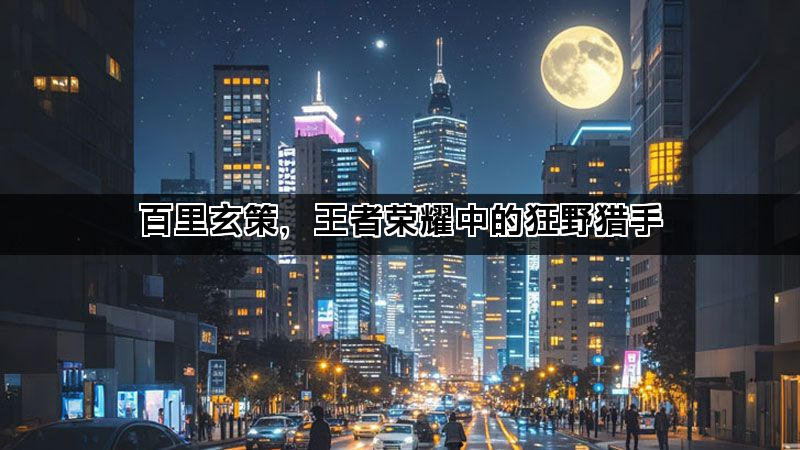 百里玄策，王者荣耀中的狂野猎手