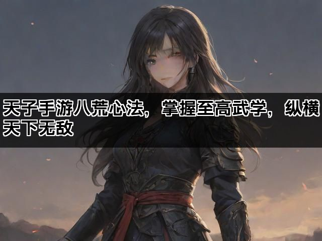 天子手游八荒心法，掌握至高武学，纵横天下无敌