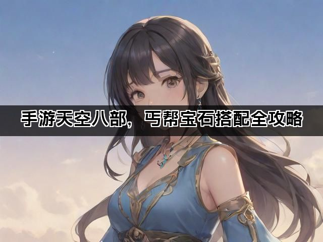 手游天空八部，丐帮宝石搭配全攻略