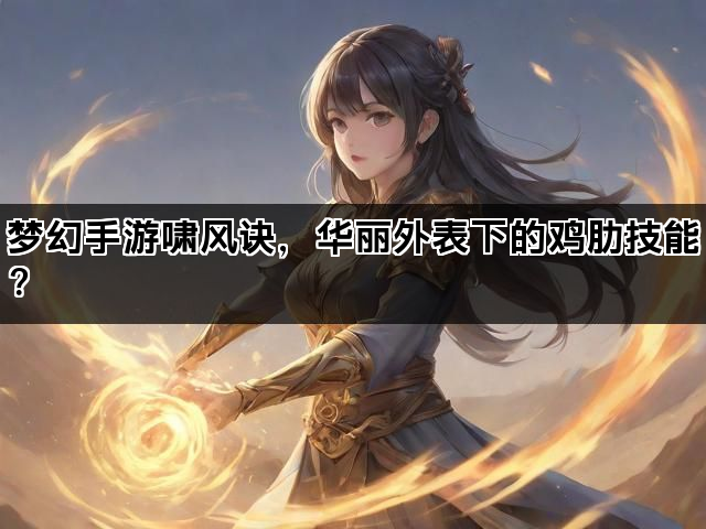 梦幻手游啸风诀，华丽外表下的鸡肋技能？