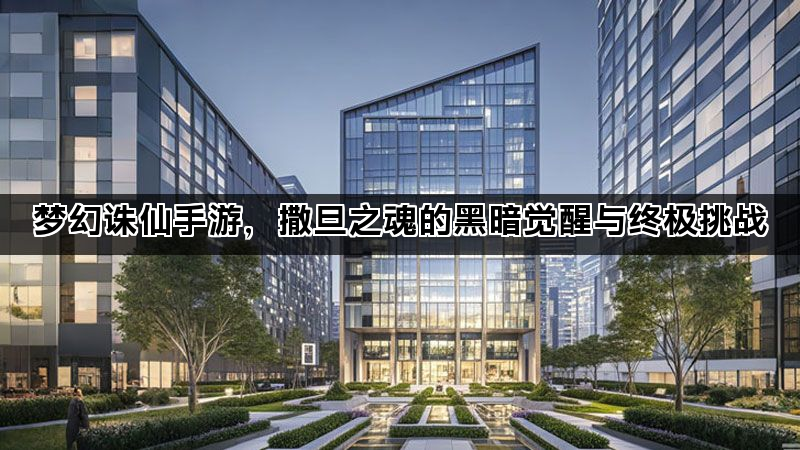 梦幻诛仙手游，撒旦之魂的黑暗觉醒与终极挑战