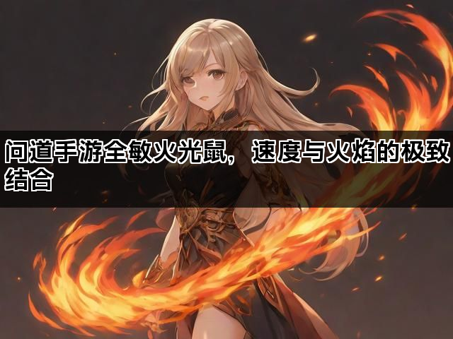 问道手游全敏火光鼠，速度与火焰的极致结合