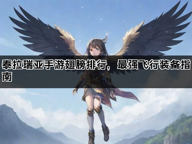 泰拉瑞亚手游翅膀排行，最强飞行装备指南