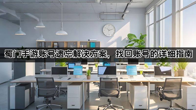 蜀门手游账号遗忘解决方案，找回账号的详细指南