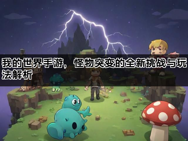 我的世界手游，怪物突变的全新挑战与玩法解析