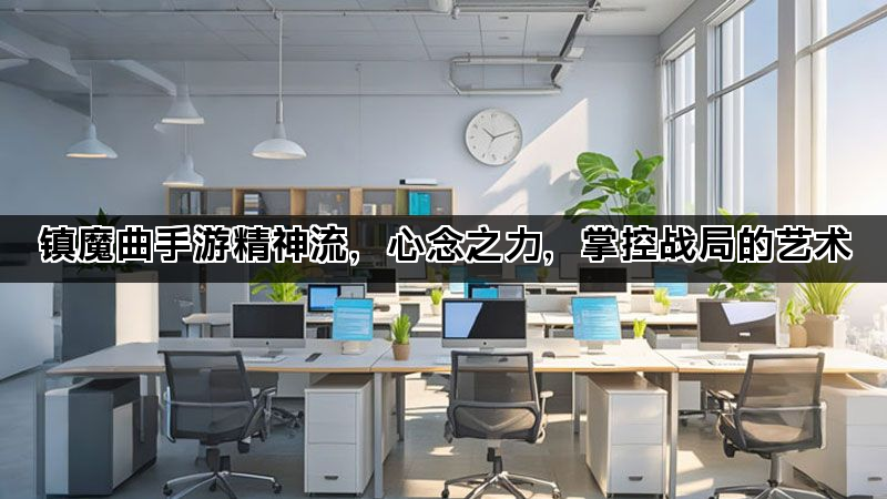 镇魔曲手游精神流，心念之力，掌控战局的艺术