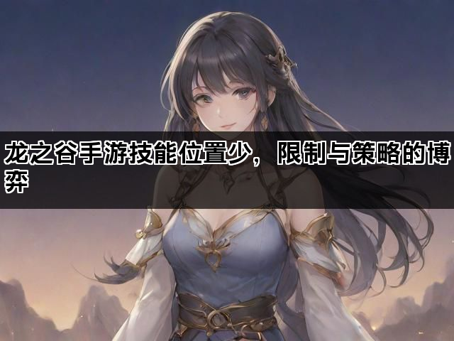 龙之谷手游技能位置少，限制与策略的博弈