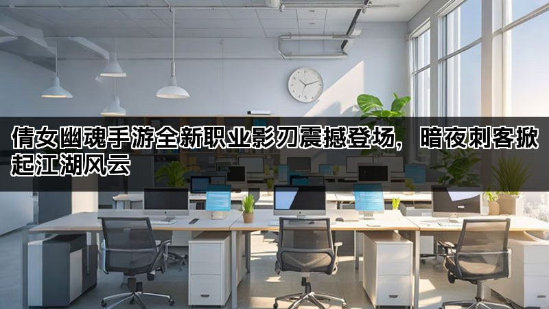 倩女幽魂手游全新职业影刃震撼登场，暗夜刺客掀起江湖风云