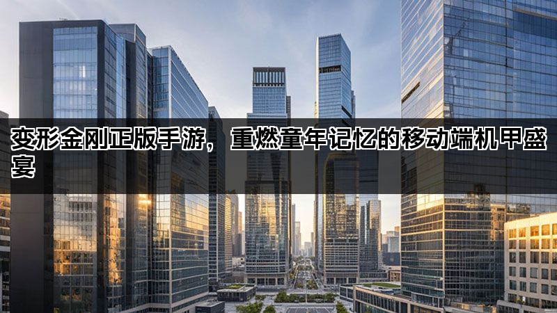 变形金刚正版手游，重燃童年记忆的移动端机甲盛宴
