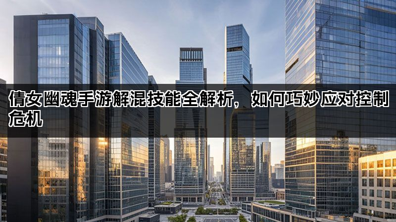 倩女幽魂手游解混技能全解析，如何巧妙应对控制危机