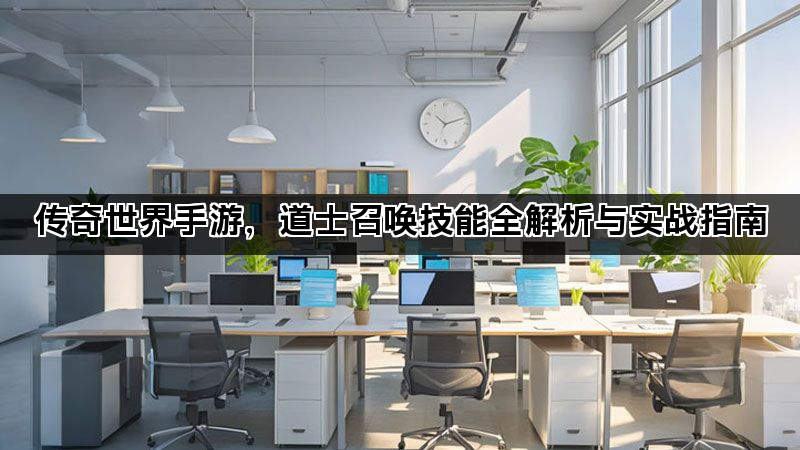 传奇世界手游，道士召唤技能全解析与实战指南