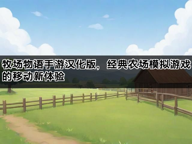 牧场物语手游汉化版，经典农场模拟游戏的移动新体验