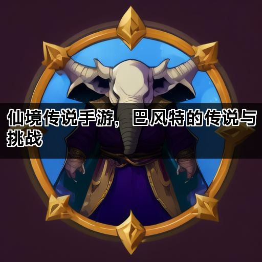 仙境传说手游，巴风特的传说与挑战