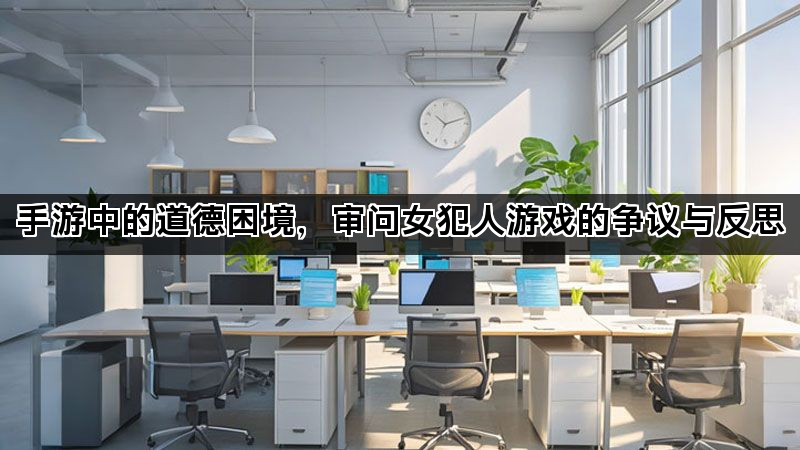 手游中的道德困境，审问女犯人游戏的争议与反思