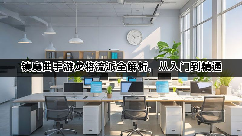 镇魔曲手游龙将流派全解析，从入门到精通