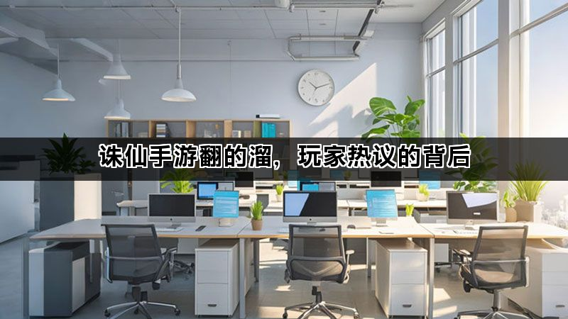 诛仙手游翻的溜，玩家热议的背后