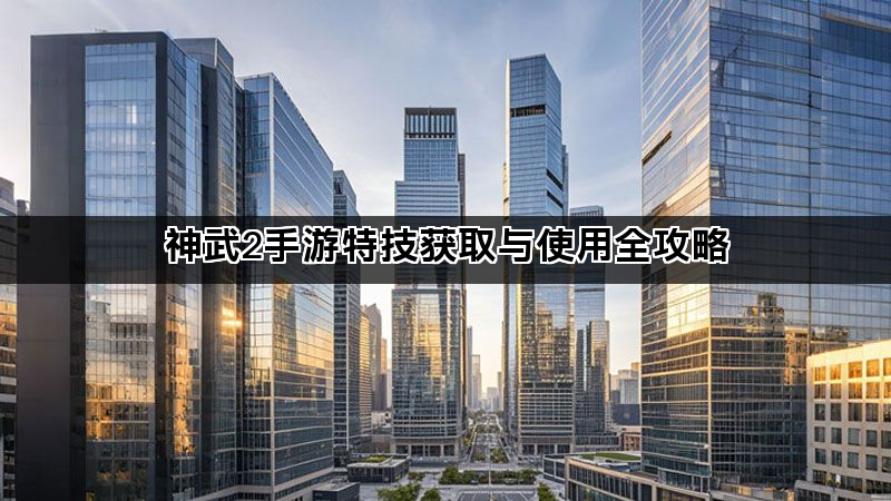 神武2手游特技获取与使用全攻略