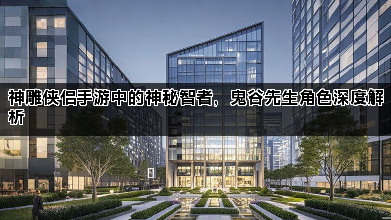 神雕侠侣手游中的神秘智者，鬼谷先生角色深度解析