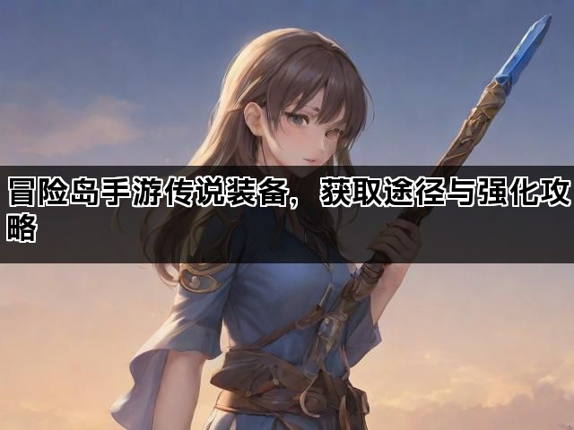 冒险岛手游传说装备，获取途径与强化攻略