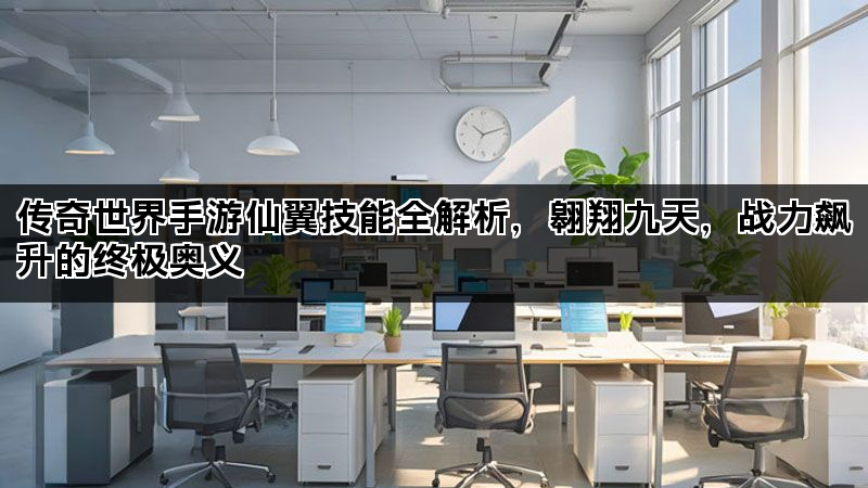传奇世界手游仙翼技能全解析，翱翔九天，战力飙升的终极奥义