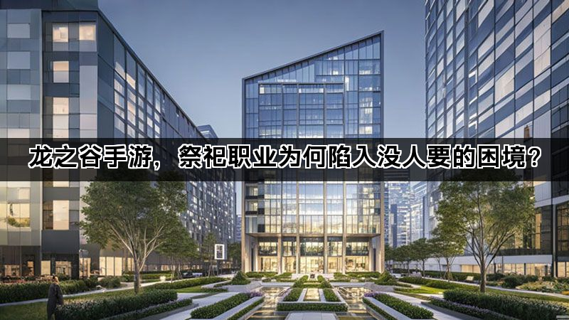 龙之谷手游，祭祀职业为何陷入没人要的困境？